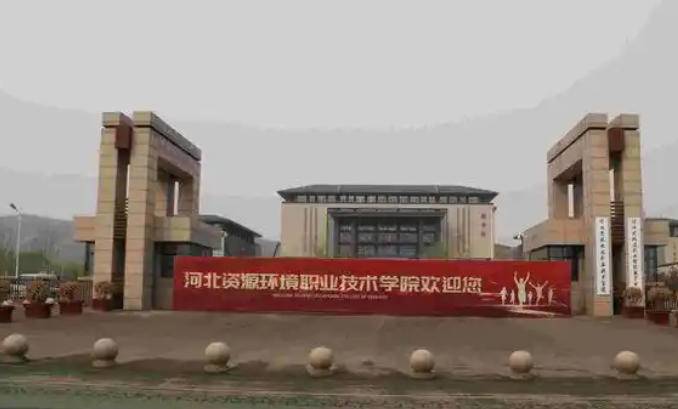 河北资源环境职业技术学院