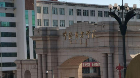呼伦贝尔学院