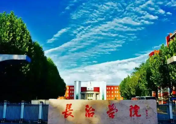 长治学院
