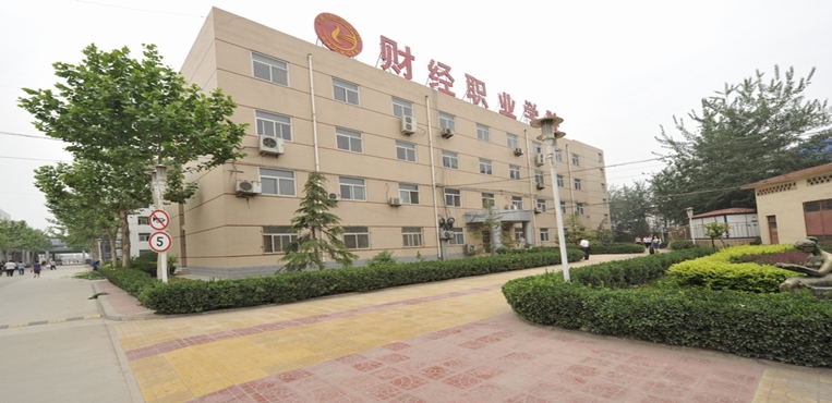 石家庄财经职业学院
