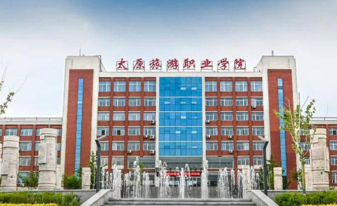 太原旅游职业学院