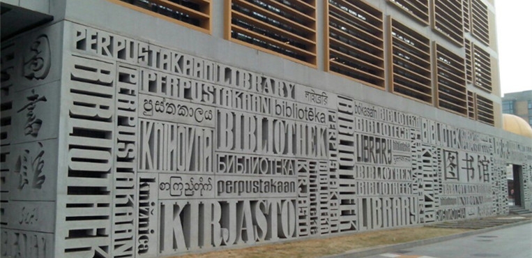 北京外国语大学