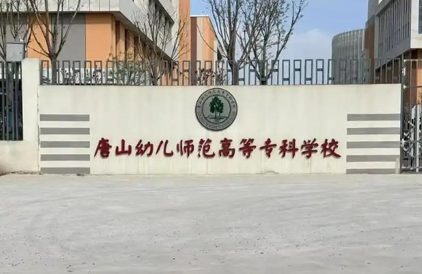 唐山幼儿师范高等专科学校