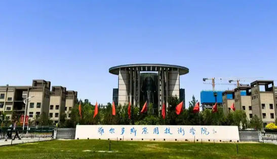 鄂尔多斯应用技术学院