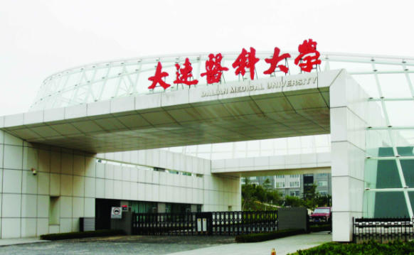 大连医科大学