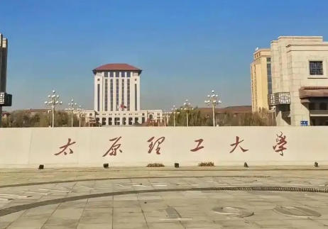 太原理工大学