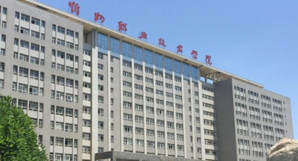 忻州职业技术学院
