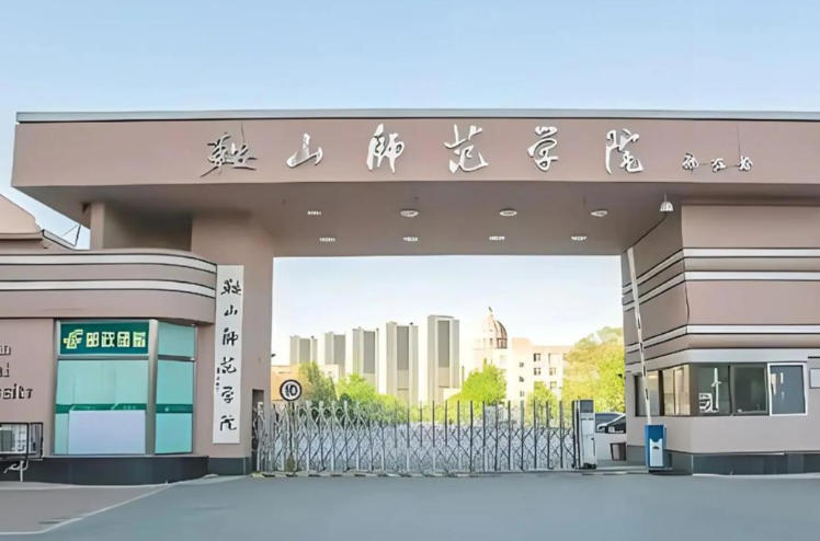 鞍山师范学院