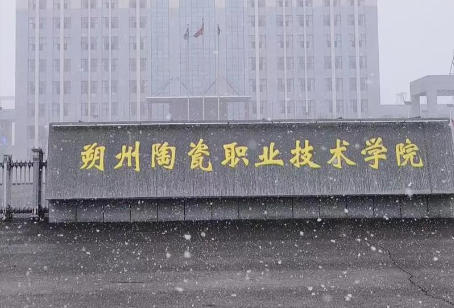 朔州陶瓷职业技术学院