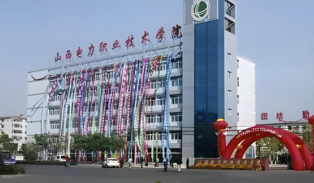 山西电力职业技术学院