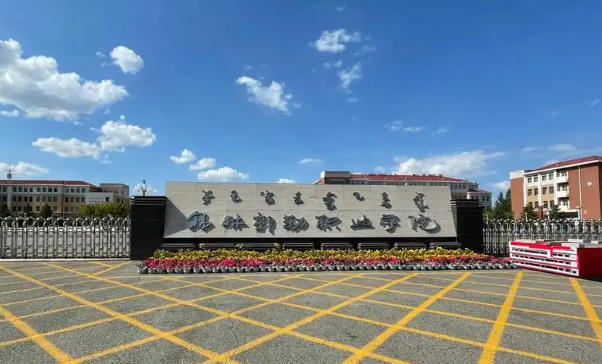 锡林郭勒职业学院