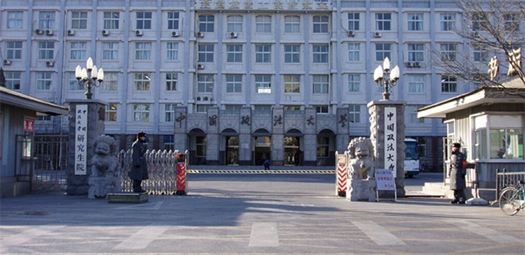 中国政法大学