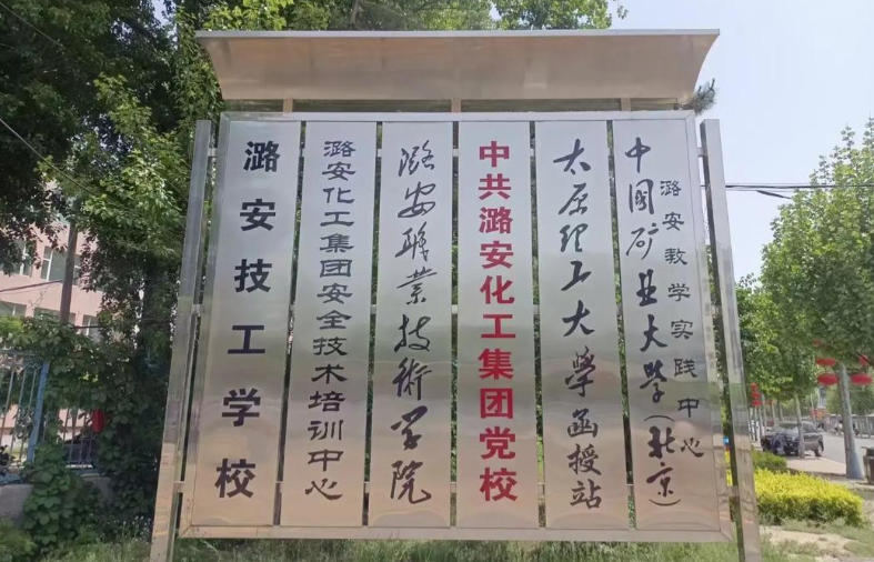 潞安职业技术学院