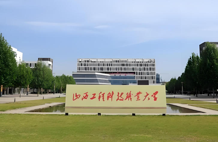山西工程科技职业大学