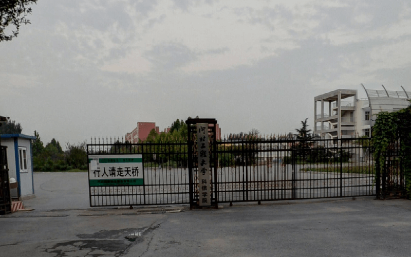 河北工程大学科信学院