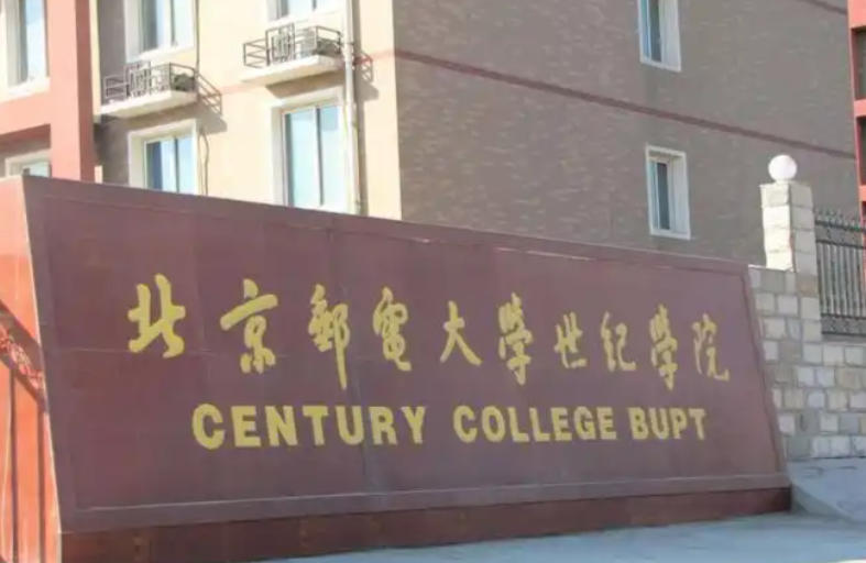 北京邮电大学世纪学院