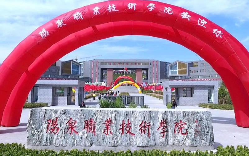 阳泉职业技术学院
