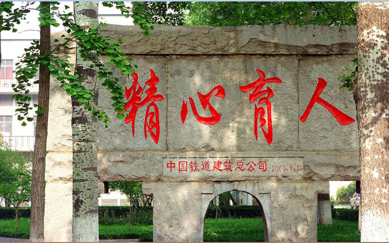 石家庄铁道大学