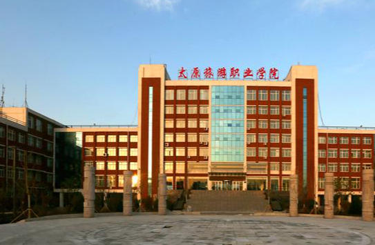 太原旅游职业学院