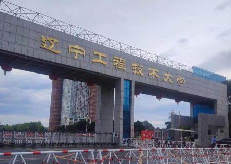 辽宁工程技术大学