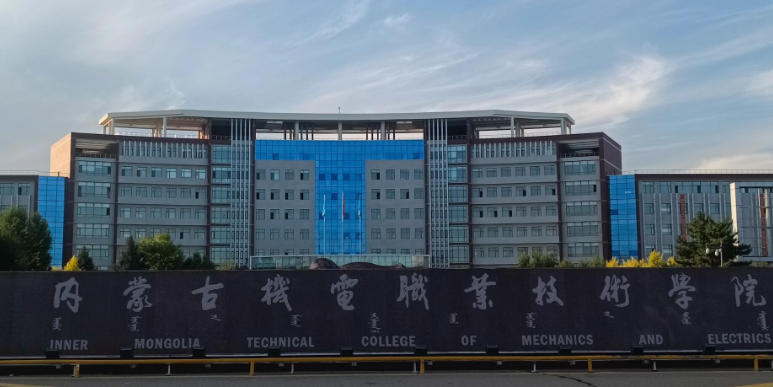 内蒙古机电职业技术学院