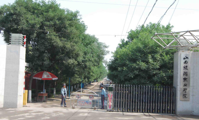 山西旅游职业学院