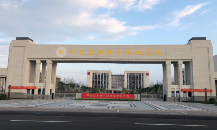 邢台应用技术职业学院