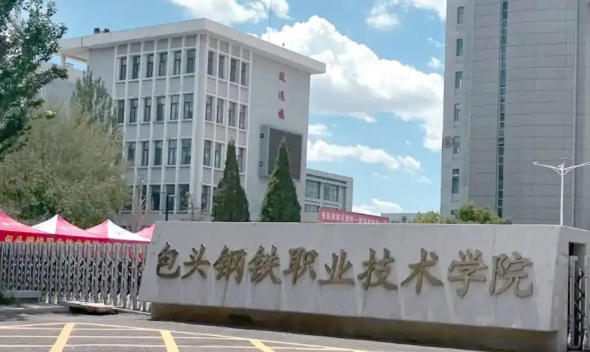 包头钢铁职业技术学院