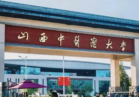 山西中医药大学