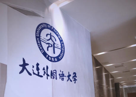 大连外国语大学