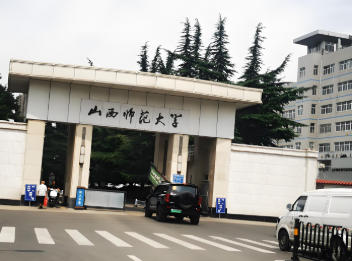 山西师范大学
