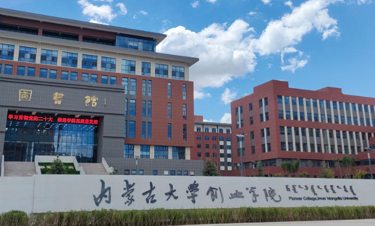 内蒙古大学创业学院