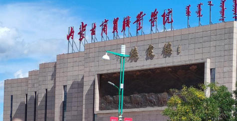 内蒙古商贸职业学院