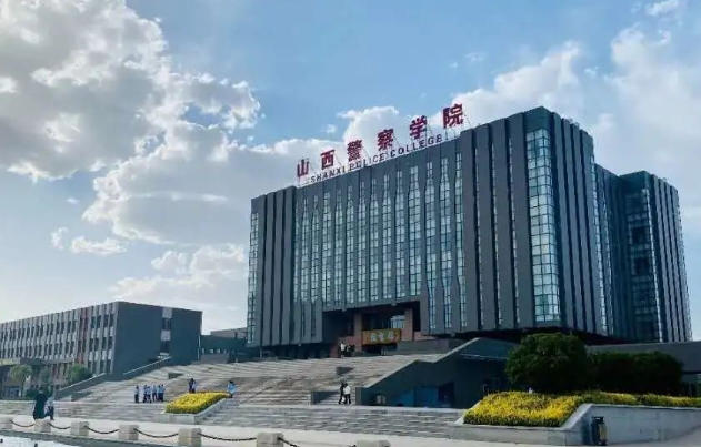 山西警察学院