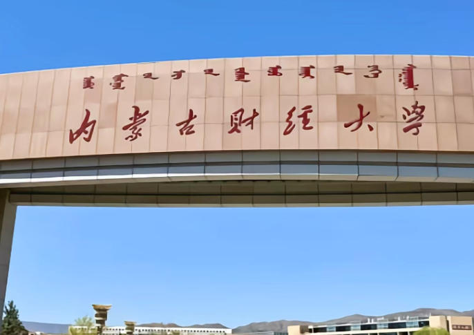内蒙古财经大学