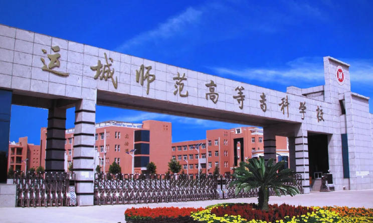 运城幼儿师范高等专科学校