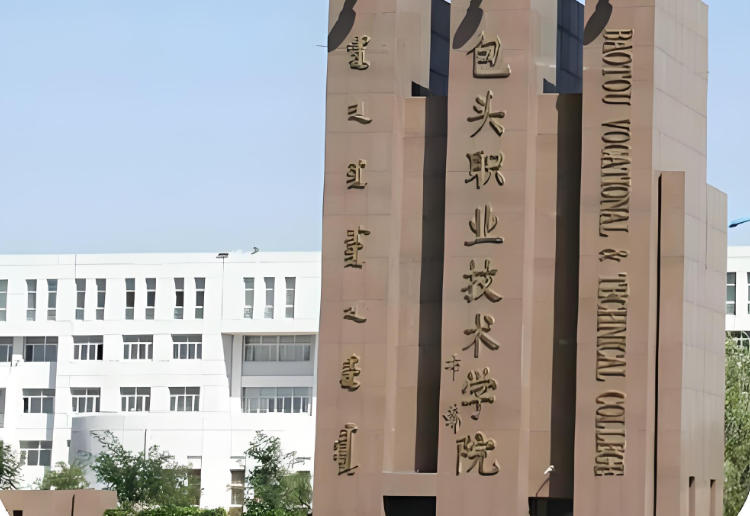 包头职业技术学院