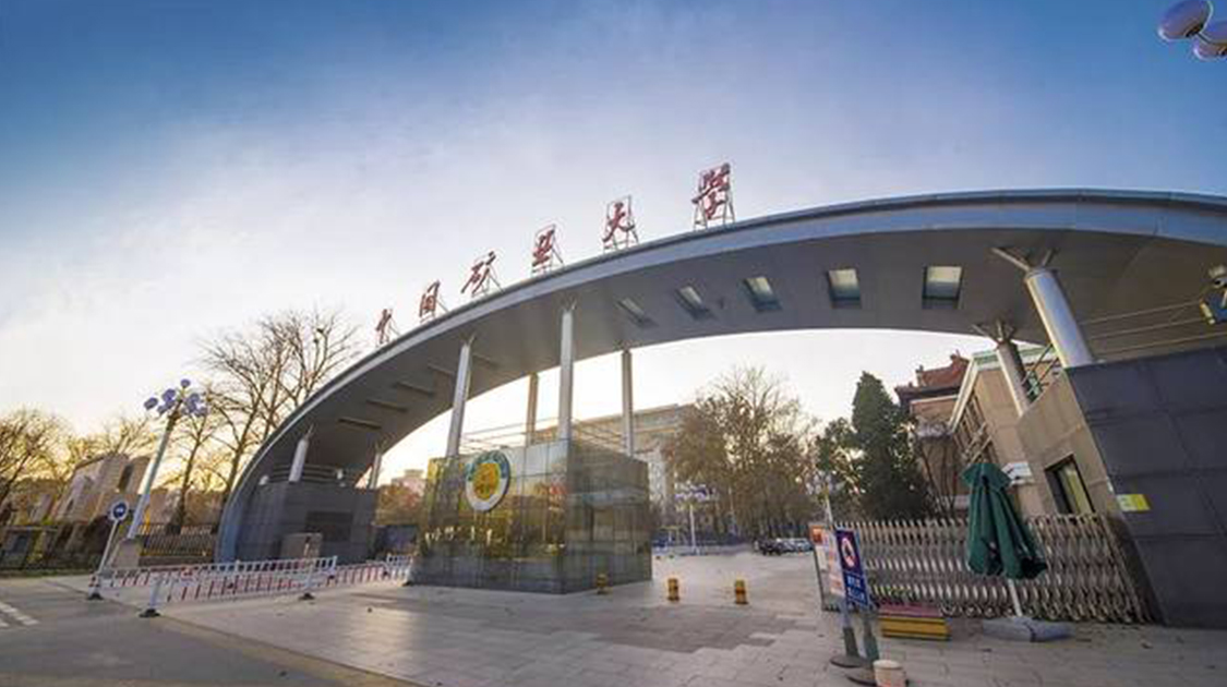 中国矿业大学（北京）