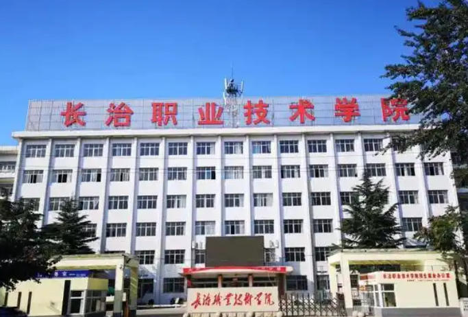 长治职业技术学院