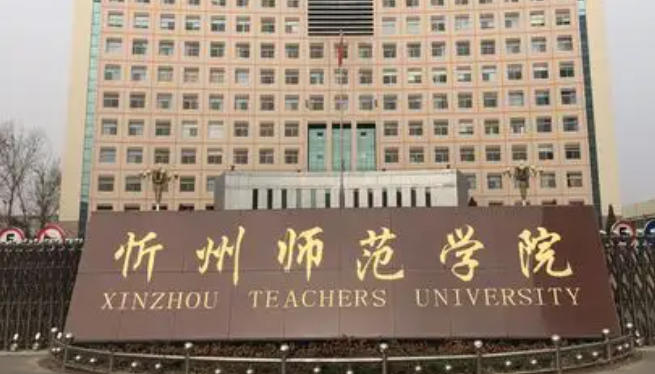 忻州师范学院