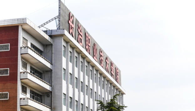 长治职业技术学院