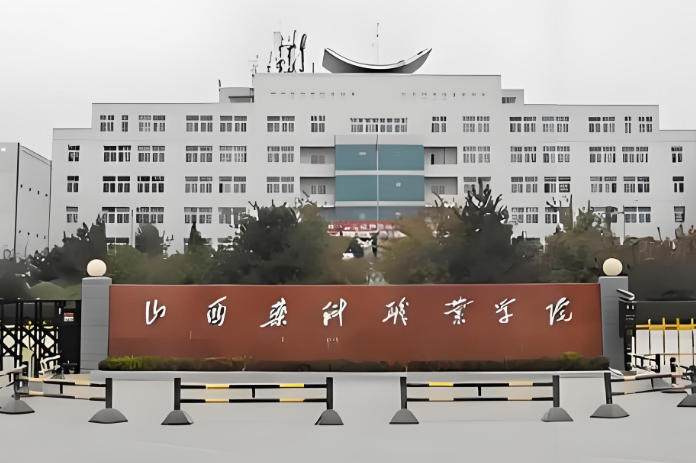 山西药科职业学院