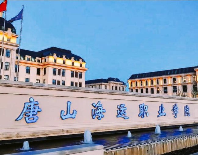 唐山海运职业学院
