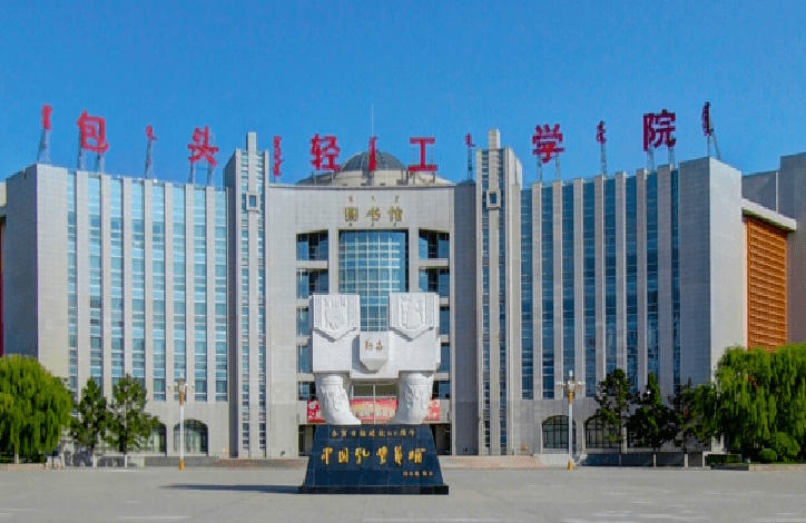 包头轻工职业技术学院