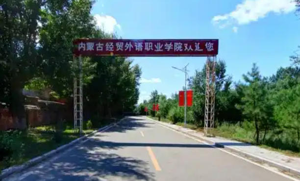 内蒙古经贸外语职业学院