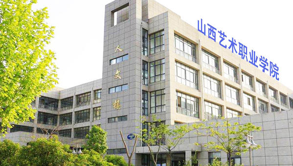山西艺术职业学院