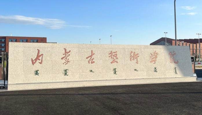 内蒙古艺术学院