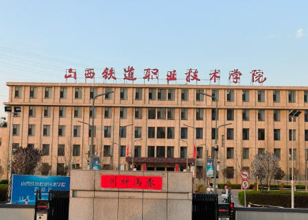 山西铁道职业技术学院