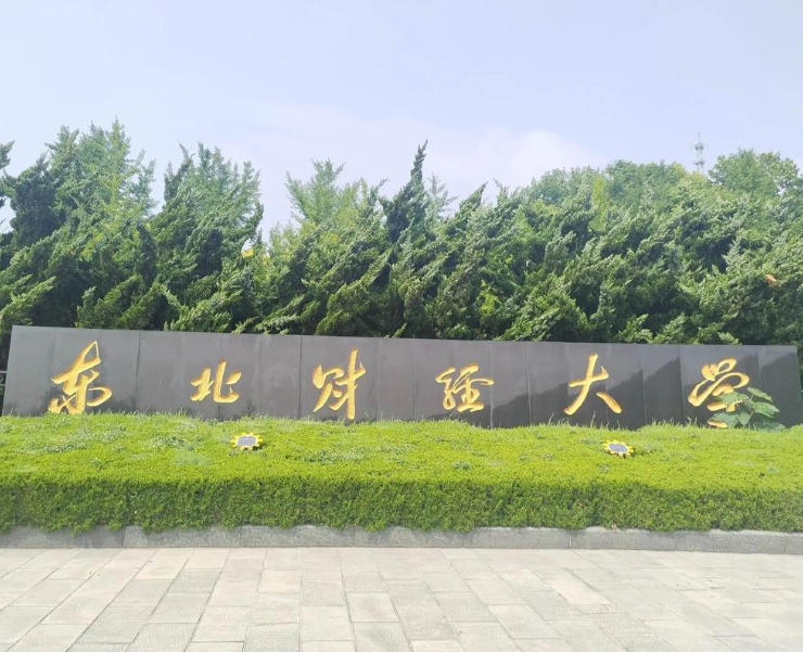 东北财经大学
