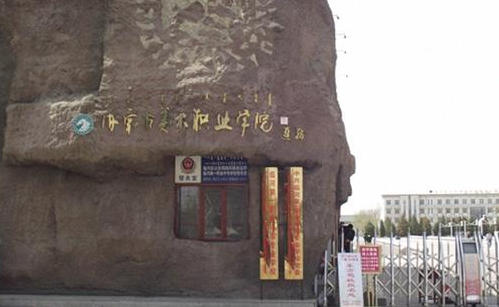 内蒙古美术职业学院